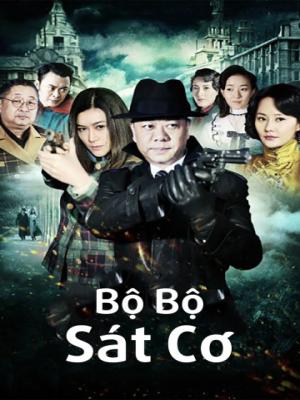 Bộ Bộ Sát Cơ