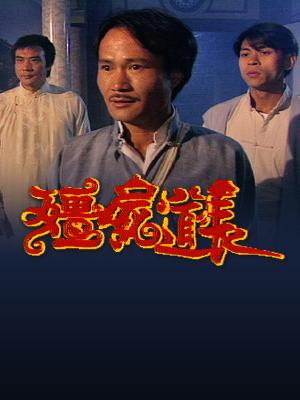 Cương Thi Đạo Trưởng - Vampire Expert