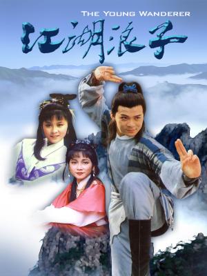 Giang Hồ Lãng Tử - The Young Wanderer