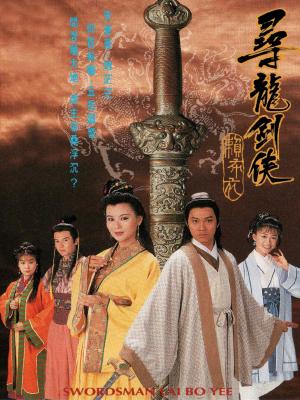 Thanh Kiếm Tiềm Long - The Swordman Lai Bo Yee