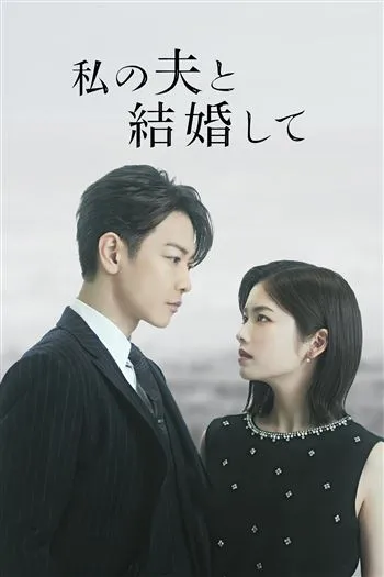 Watch Cô Đi Mà Lấy Chồng Tôi Bản Nhật - Marry My Husband Japan